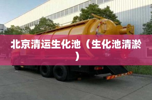 北京清运生化池（生化池清淤）
