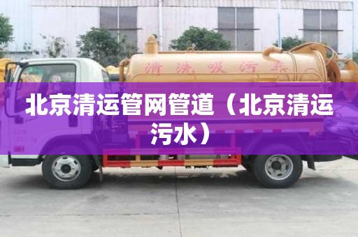 北京清运管网管道（北京清运污水）