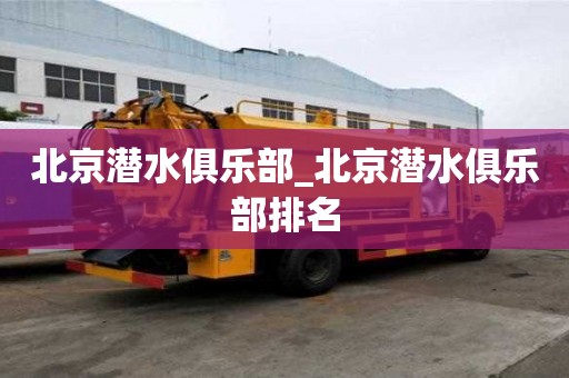 北京潜水俱乐部_北京潜水俱乐部排名