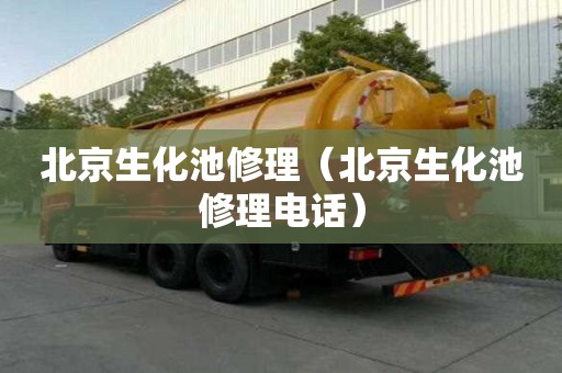 北京生化池修理（北京生化池修理电话）