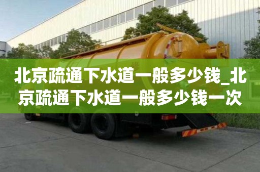 北京疏通下水道一般多少钱_北京疏通下水道一般多少钱一次