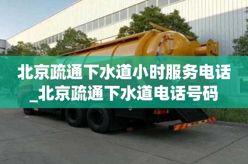 北京疏通下水道小时服务电话_北京疏通下水道电话号码