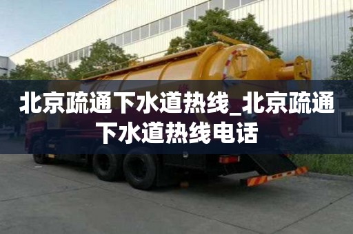 北京疏通下水道热线_北京疏通下水道热线电话