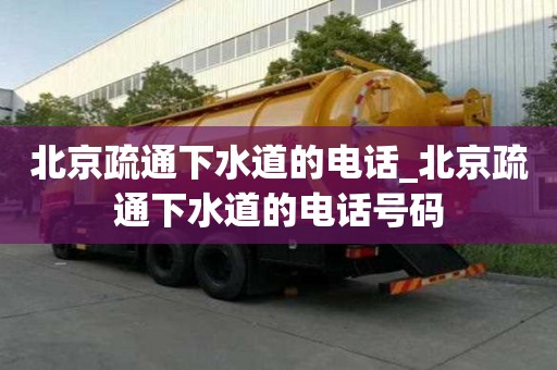 北京疏通下水道的电话_北京疏通下水道的电话号码