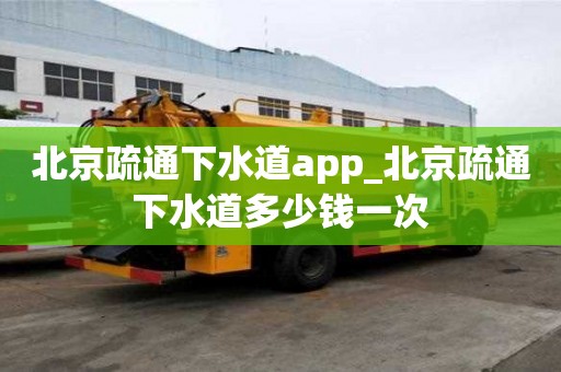 北京疏通下水道app_北京疏通下水道多少钱一次