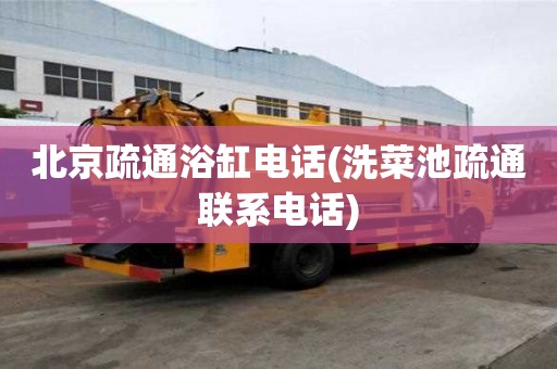 北京疏通浴缸电话(洗菜池疏通联系电话) 北京疏通浴缸电话(洗菜池疏通联系电话)
