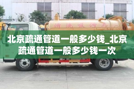 北京疏通管道一般多少钱_北京疏通管道一般多少钱一次