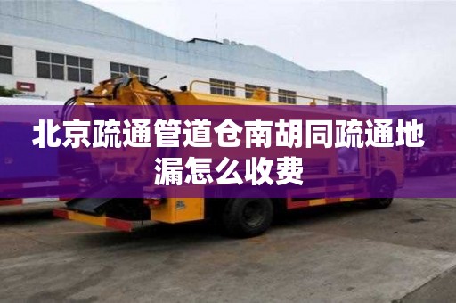北京疏通管道仓南胡同疏通地漏怎么收费