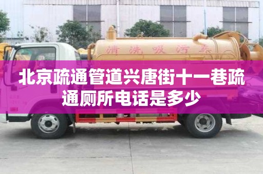 北京疏通管道兴唐街十一巷疏通厕所电话是多少