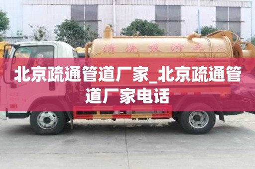 北京疏通管道厂家_北京疏通管道厂家电话