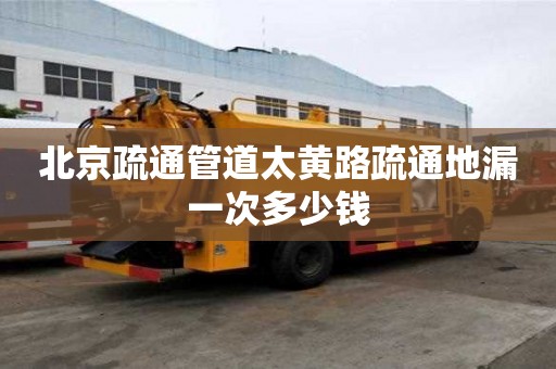 北京疏通管道太黄路疏通地漏一次多少钱