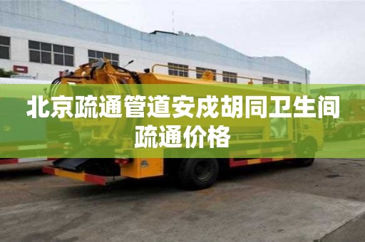 北京疏通管道安戍胡同卫生间疏通价格