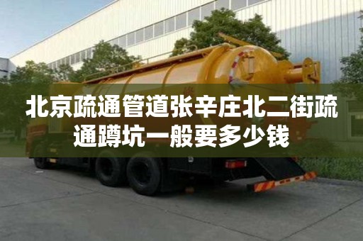 北京疏通管道张辛庄北二街疏通蹲坑一般要多少钱