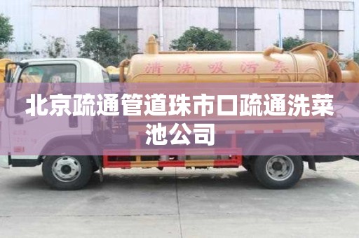 北京疏通管道珠市口疏通洗菜池公司