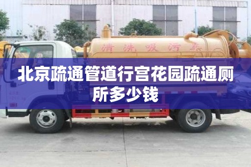 北京疏通管道行宫花园疏通厕所多少钱