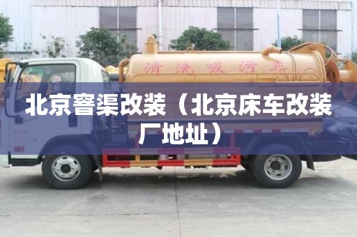 北京窨渠改装（北京床车改装厂地址）