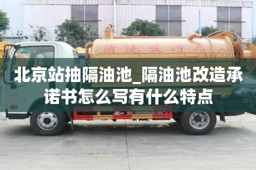 北京站抽隔油池_隔油池改造承诺书怎么写有什么特点
