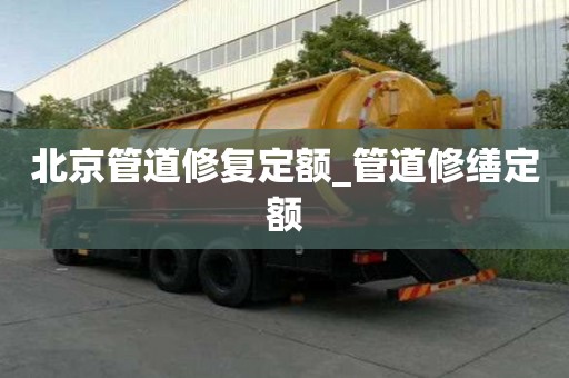 北京管道修复定额_管道修缮定额