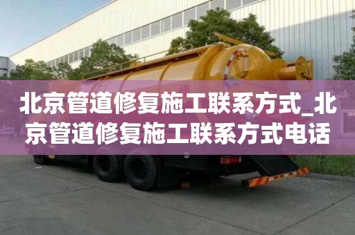 北京管道修复施工联系方式_北京管道修复施工联系方式电话