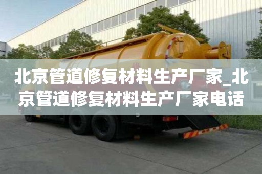 北京管道修复材料生产厂家_北京管道修复材料生产厂家电话