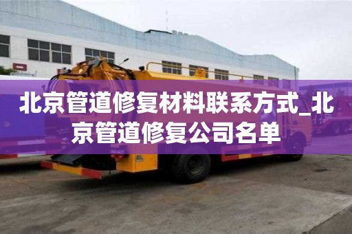北京管道修复材料联系方式_北京管道修复公司名单