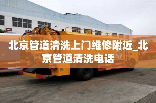 北京管道清洗上门维修附近_北京管道清洗电话
