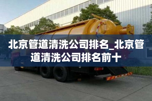 北京管道清洗公司排名_北京管道清洗公司排名前十