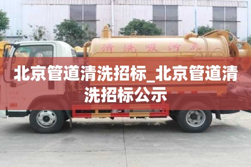 北京管道清洗招标_北京管道清洗招标公示
