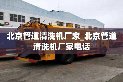 北京管道清洗机厂家_北京管道清洗机厂家电话