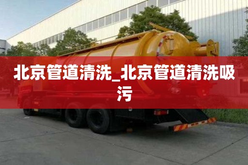 北京管道清洗_北京管道清洗吸污