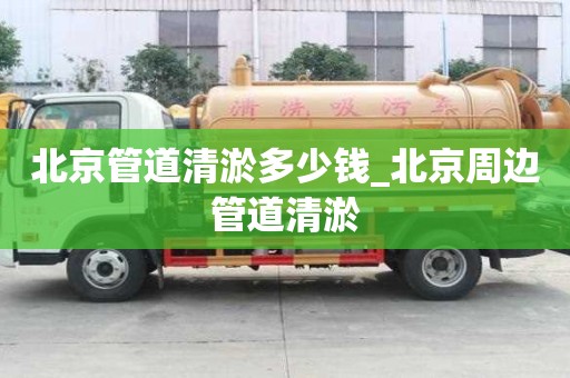 北京管道清淤多少钱_北京周边管道清淤
