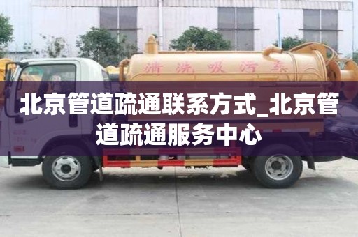 北京管道疏通联系方式_北京管道疏通服务中心