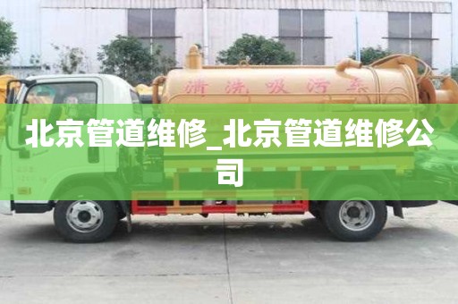 北京管道维修_北京管道维修公司