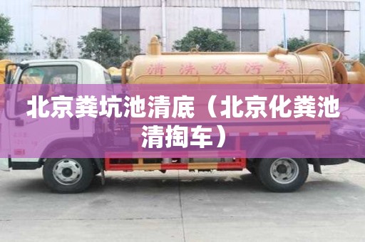 北京粪坑池清底（北京化粪池清掏车）