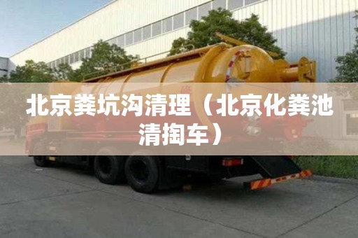 北京粪坑沟清理（北京化粪池清掏车）