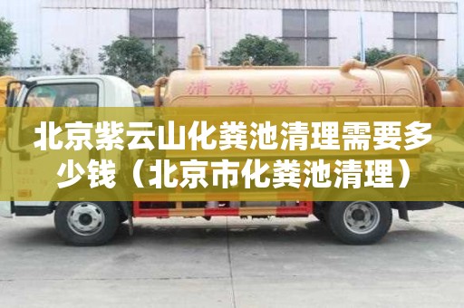 北京紫云山化粪池清理需要多少钱（北京市化粪池清理）