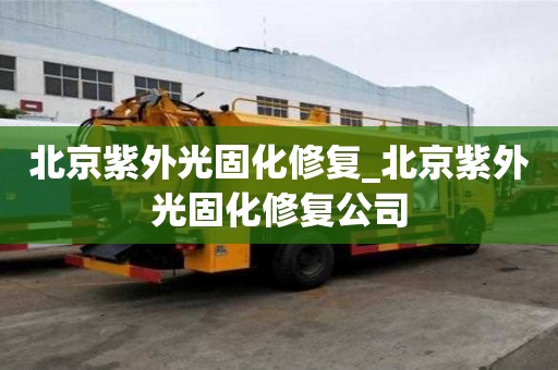 北京紫外光固化修复_北京紫外光固化修复公司