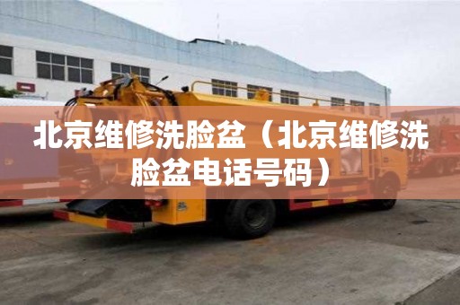 北京维修洗脸盆（北京维修洗脸盆电话号码）