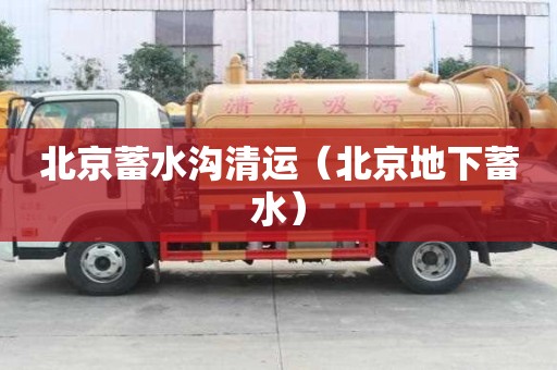 北京蓄水沟清运（北京地下蓄水）