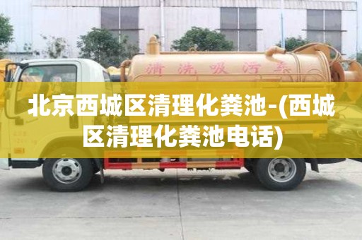北京西城区清理化粪池-(西城区清理化粪池电话)