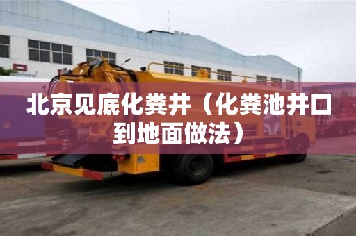 北京见底化粪井（化粪池井口到地面做法）