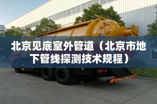 北京见底室外管道（北京市地下管线探测技术规程）