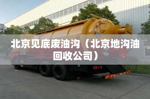 北京见底废油沟（北京地沟油回收公司）