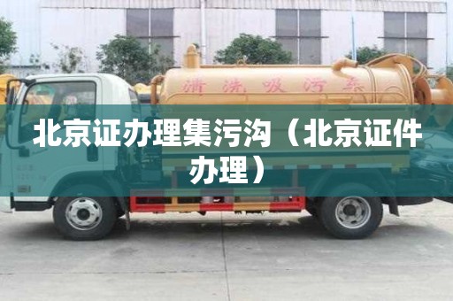 北京证办理集污沟（北京证件办理）