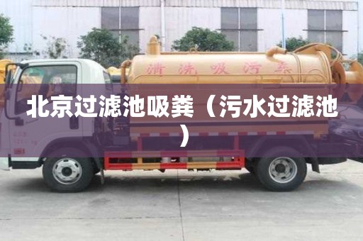 北京过滤池吸粪（污水过滤池）