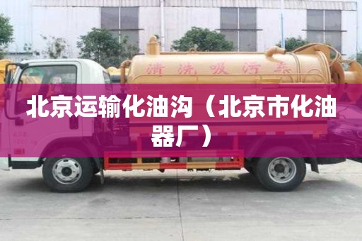 北京运输化油沟（北京市化油器厂）
