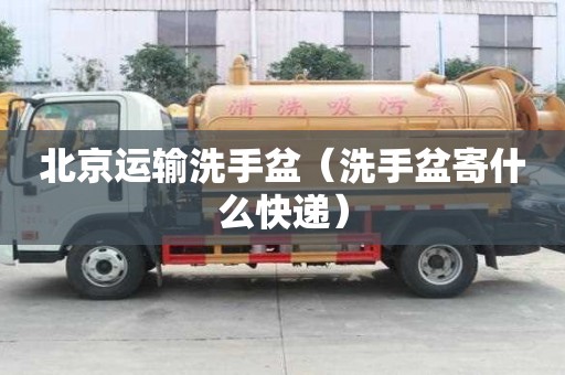 北京运输洗手盆（洗手盆寄什么快递）