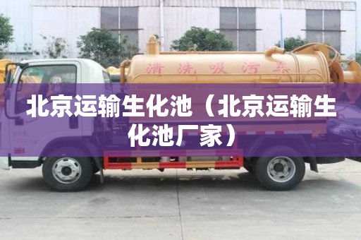 北京运输生化池（北京运输生化池厂家）