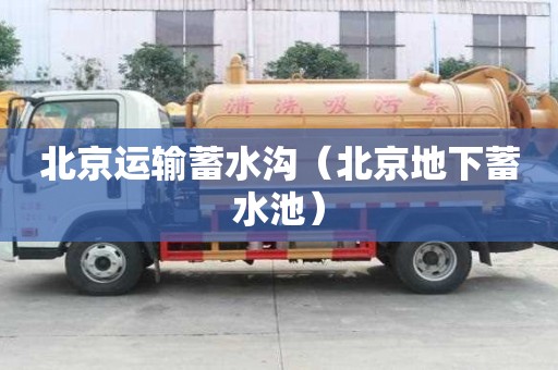 北京运输蓄水沟（北京地下蓄水池）