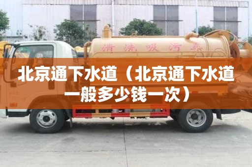 北京通下水道(北京通下水道一般多少钱一次) 北京通下水道(北京通下水道一般多少钱一次)